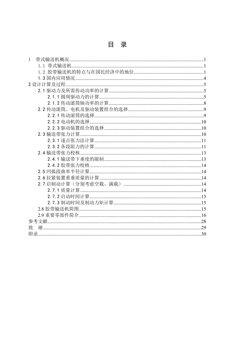 毕业设计（论文）-DTⅡ型皮带运输机设计.doc_第1页