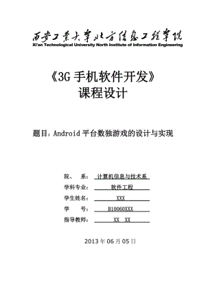 毕业论文-基于Android平台数独游戏的设计与实现44417.doc