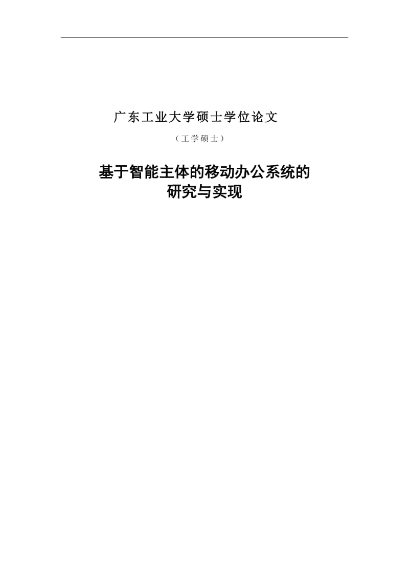 基于智能主体的移动办公系统的研究与实现硕士学位论文.doc_第1页