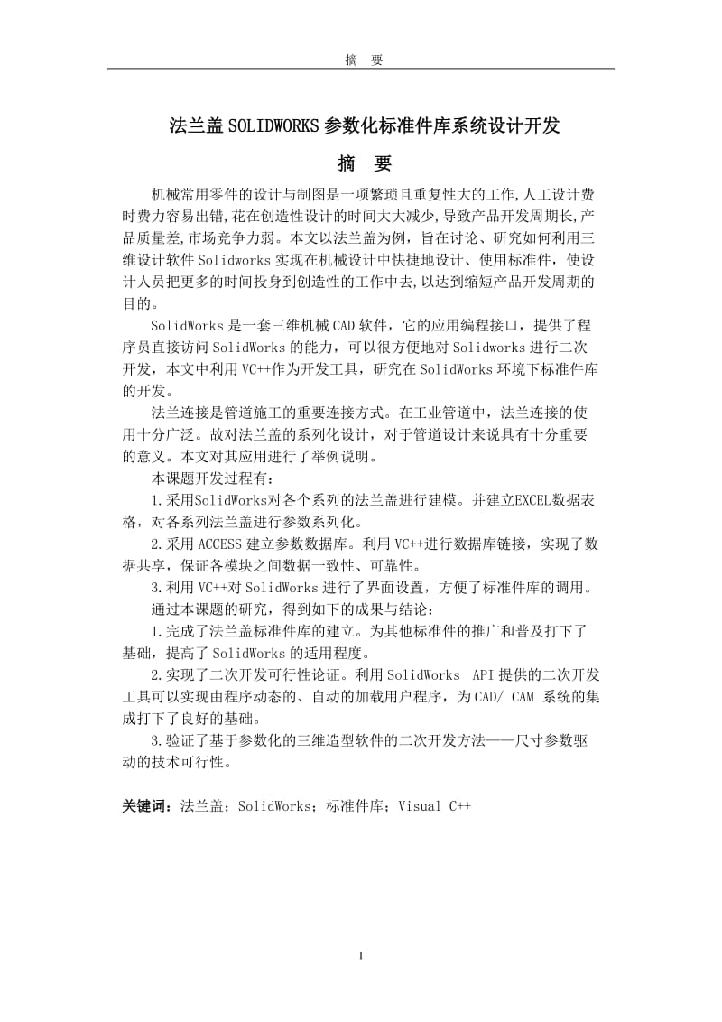 毕业设计（论文）-法兰盖SOLIDWORKS参数化标准件库系统设计开发.doc_第1页