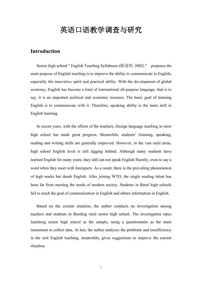 英语口语教学调查与研究 英语专业毕业论文.doc_第1页