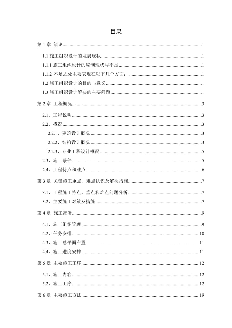 罗平县金鹏花园小区第五施工段施工组织设计_毕业论文.doc_第2页