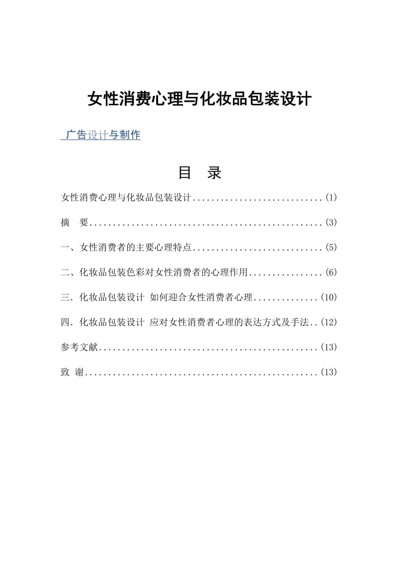 广告设计与制作毕业论文女性消费心理与化妆品包装设计.doc_第1页