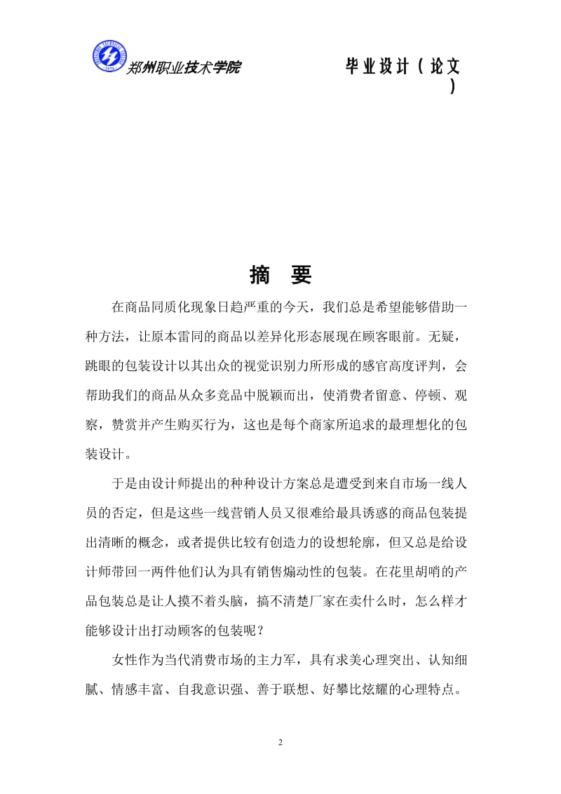 广告设计与制作毕业论文女性消费心理与化妆品包装设计.doc_第2页