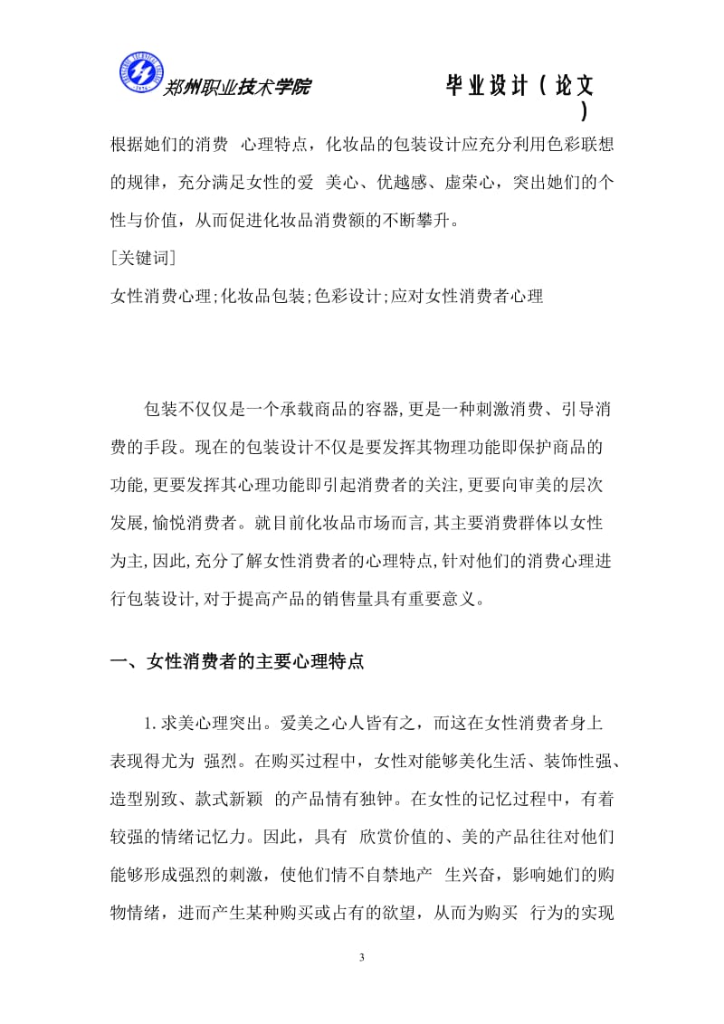 广告设计与制作毕业论文女性消费心理与化妆品包装设计.doc_第3页