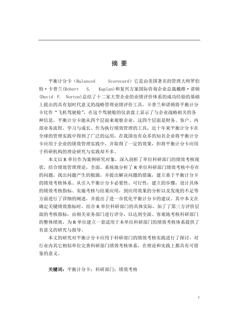 基于平衡计分卡的R单位科研部门绩效考核体系研究论文.doc_第2页