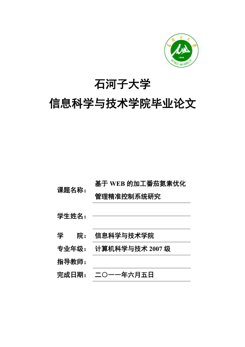 基于WEB的加工番茄氮素优化管理精准控制系统研究毕业论文.doc_第1页