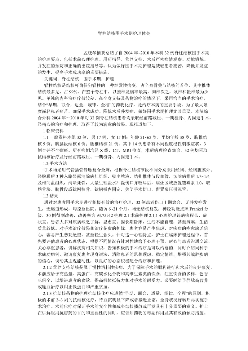 护理学论文脊柱结核围手术期护理体会.doc_第1页