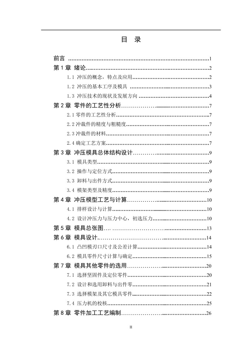 机罩盖板冲压模具设计 毕业论文.doc_第2页