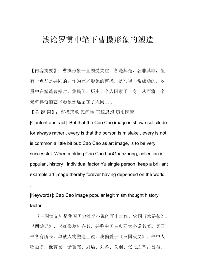 曹操形象毕业论文 (2).doc_第2页