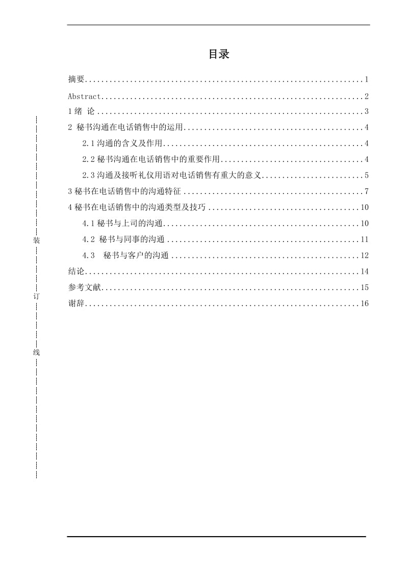 秘书在电话销售中的沟通研究毕业设计论文.doc_第1页