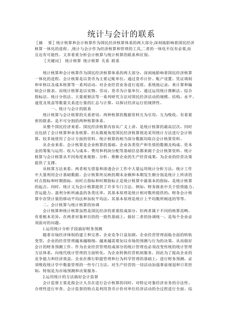 统计与会计的联系论文.doc_第1页