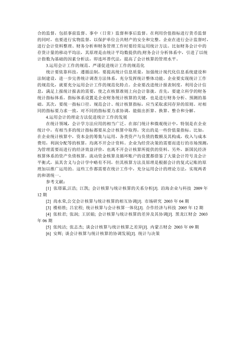 统计与会计的联系论文.doc_第2页