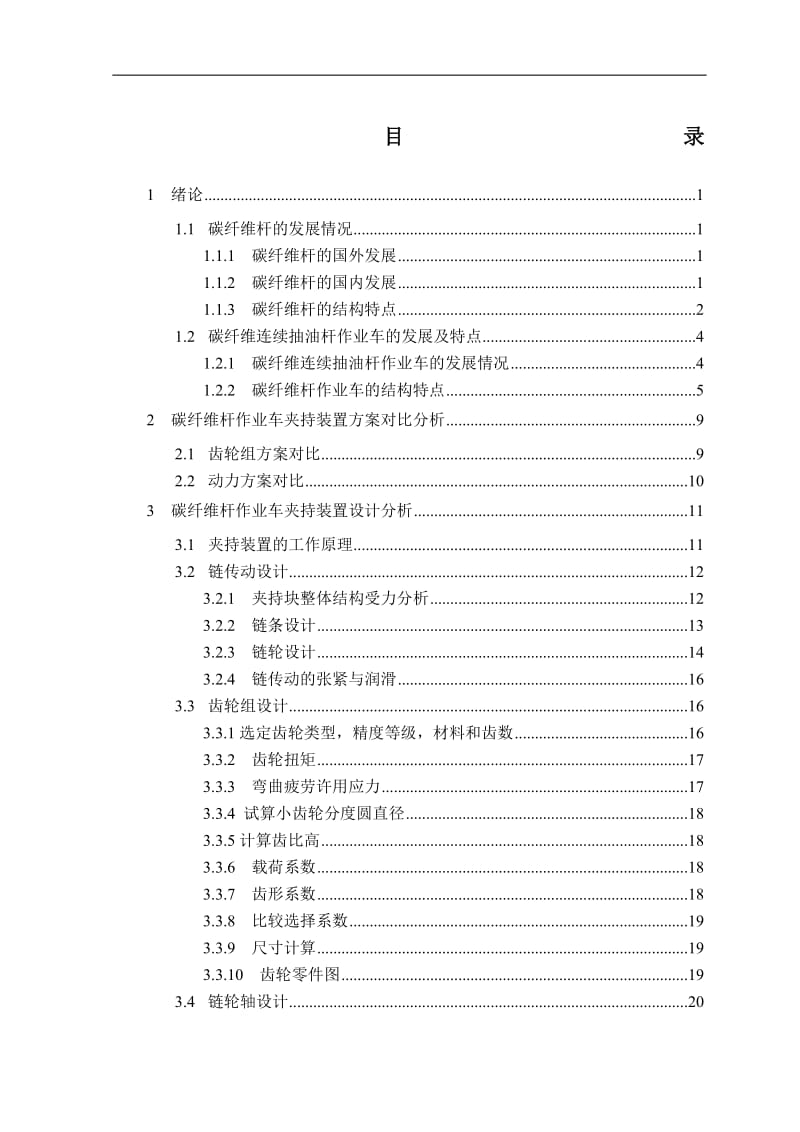 毕业设计（论文）-6碳纤维连续抽油杆作业车设计.doc_第1页