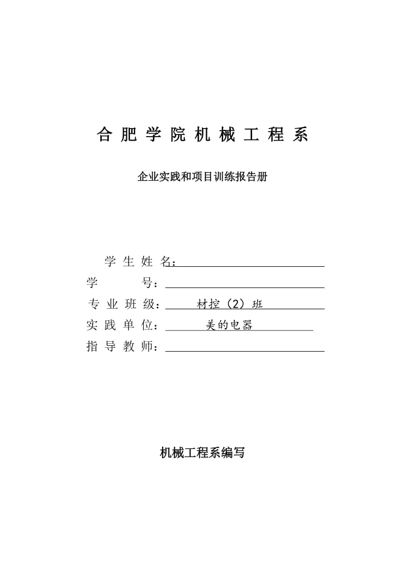 机械企业项目实践报告_毕业论文.doc_第1页