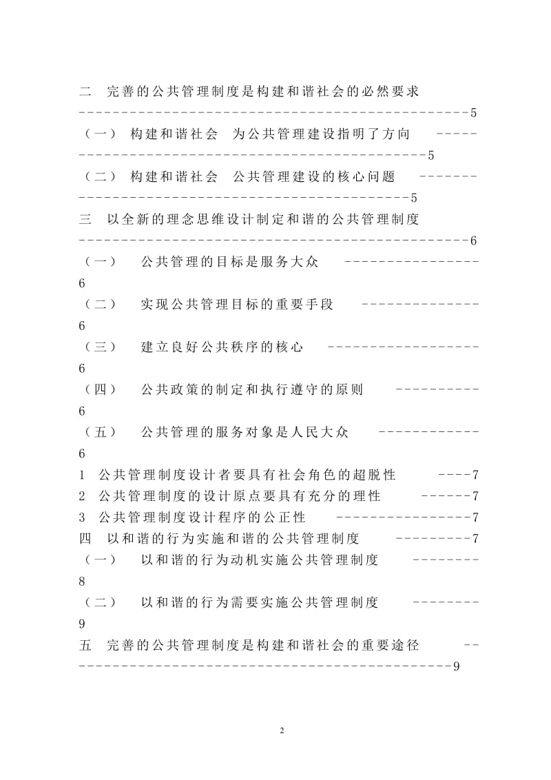 毕业论文-试论和谐的公共管理制度是构建和谐社会的关键.doc_第2页