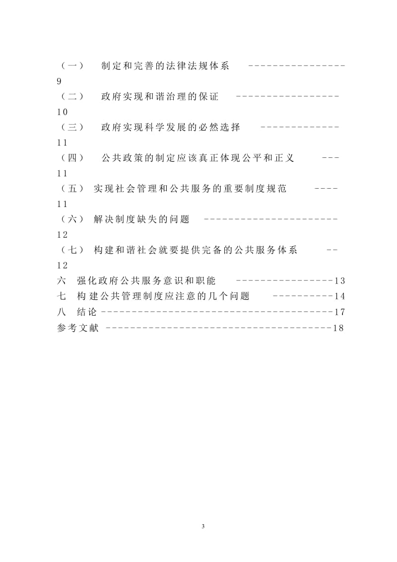 毕业论文-试论和谐的公共管理制度是构建和谐社会的关键.doc_第3页