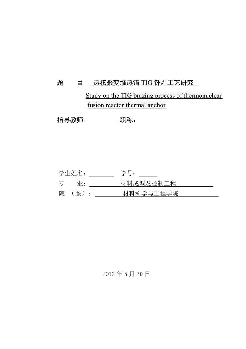 热核聚变堆热锚TIG钎焊工艺研究 毕业论文.doc_第1页