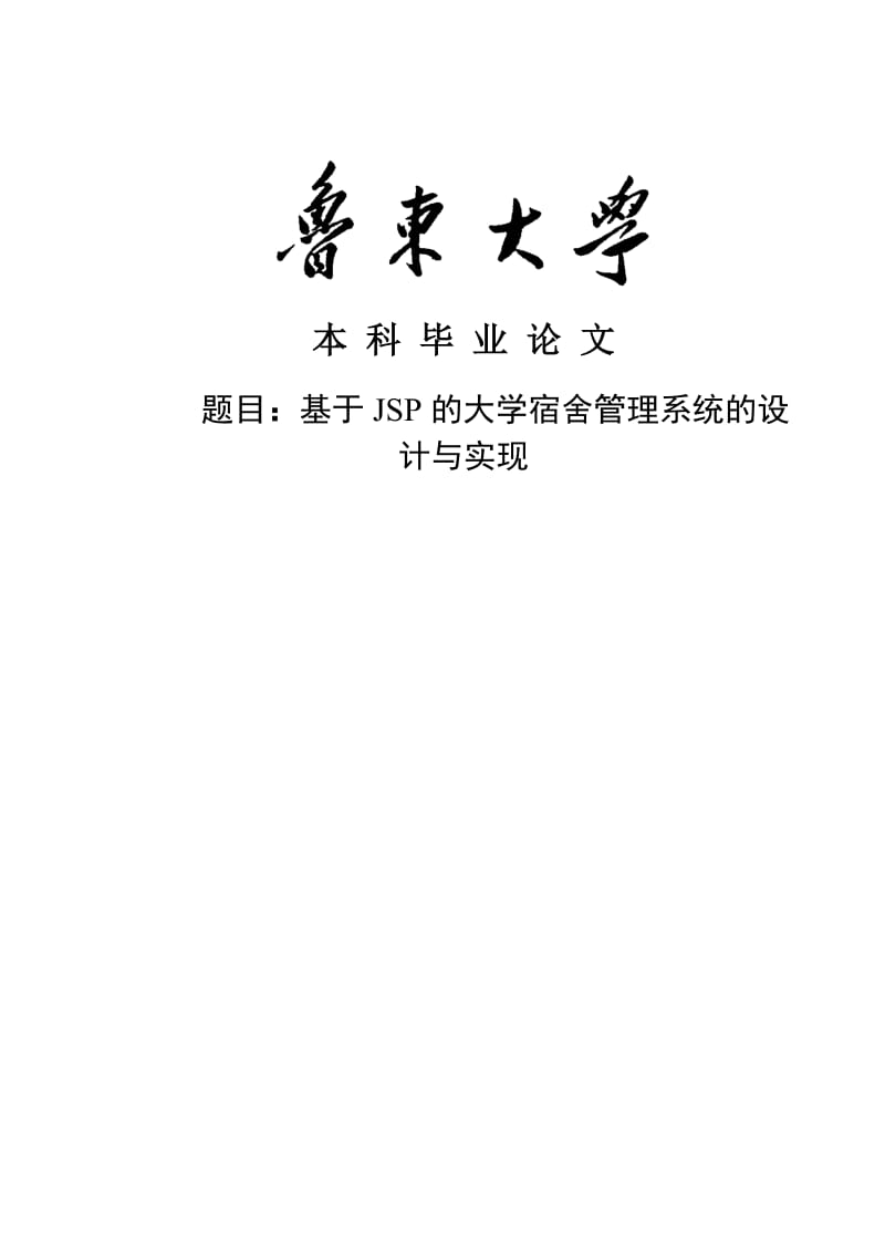 基于JSP的大学宿舍管理系统的设计与实现毕业论文.docx_第1页