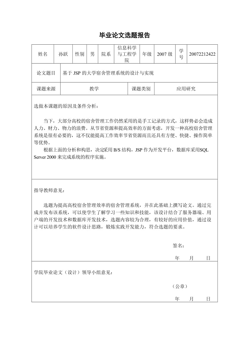 基于JSP的大学宿舍管理系统的设计与实现毕业论文.docx_第3页