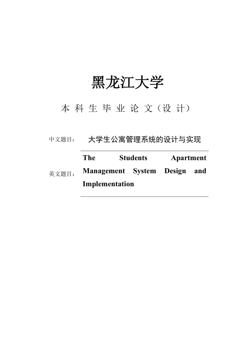 大学生公寓管理系统的设计与实现毕业论文.doc_第1页