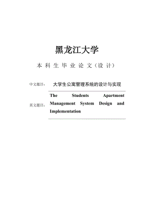 大学生公寓管理系统的设计与实现毕业论文.doc