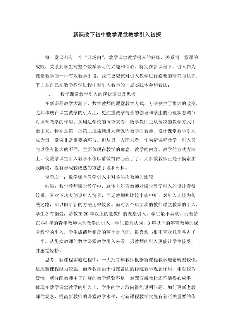 初中教学论文：新课改下初中数学课堂教学引入初探.doc_第1页