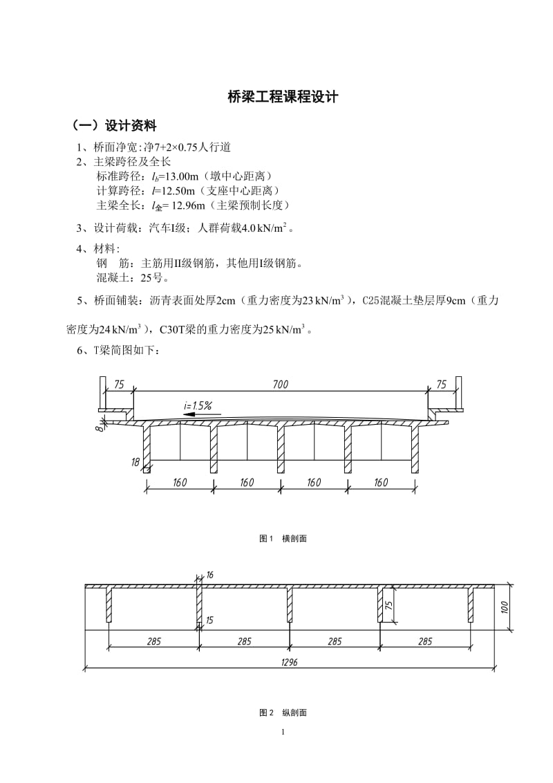 湖南农业大学课程论文--桥梁工程课程设计.doc_第1页