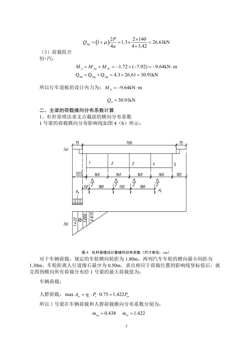 湖南农业大学课程论文--桥梁工程课程设计.doc_第3页