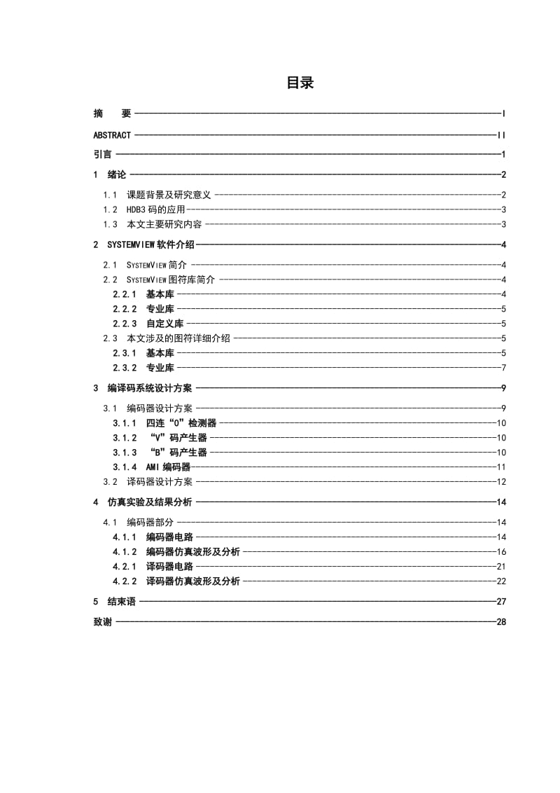 毕业论文-基于SystemView的HDB3编解码仿真系统设计.doc_第2页