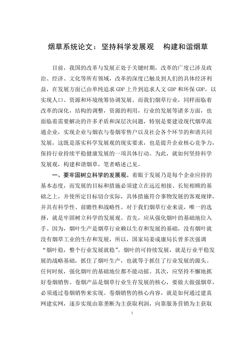 烟草系统论文：坚持科学发展观 构建和谐烟草 (2).doc_第1页