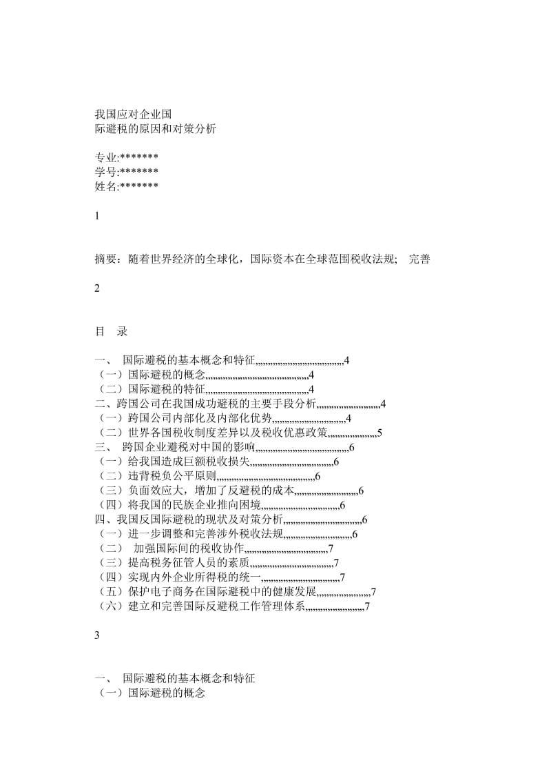 国际避税 学期论文.doc_第1页