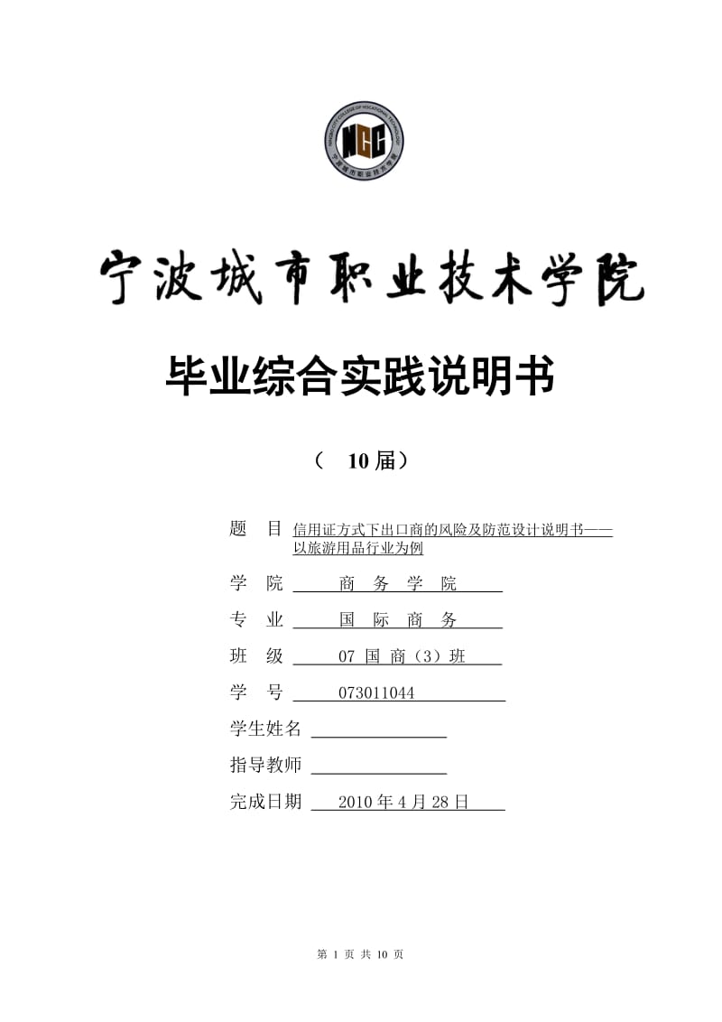 信用证方式下出口商的风险及防范设计说明书——以旅游用品行业为例 毕业论文.doc_第1页