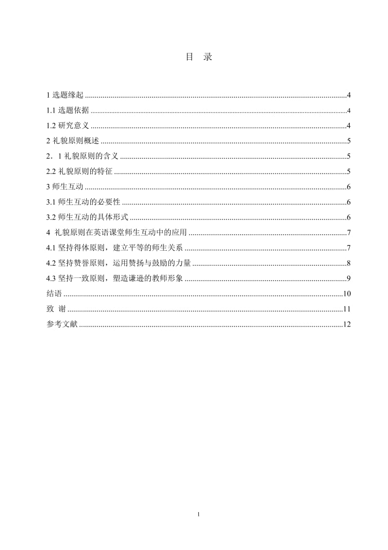 浅谈礼貌原则在小学英语课堂师生互动中的应用 毕业论文.doc_第2页