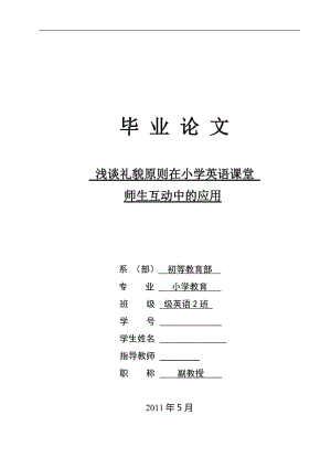 浅谈礼貌原则在小学英语课堂师生互动中的应用 毕业论文.doc