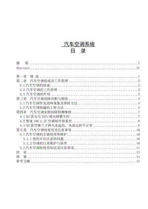 汽车空调系统 毕业论文.doc