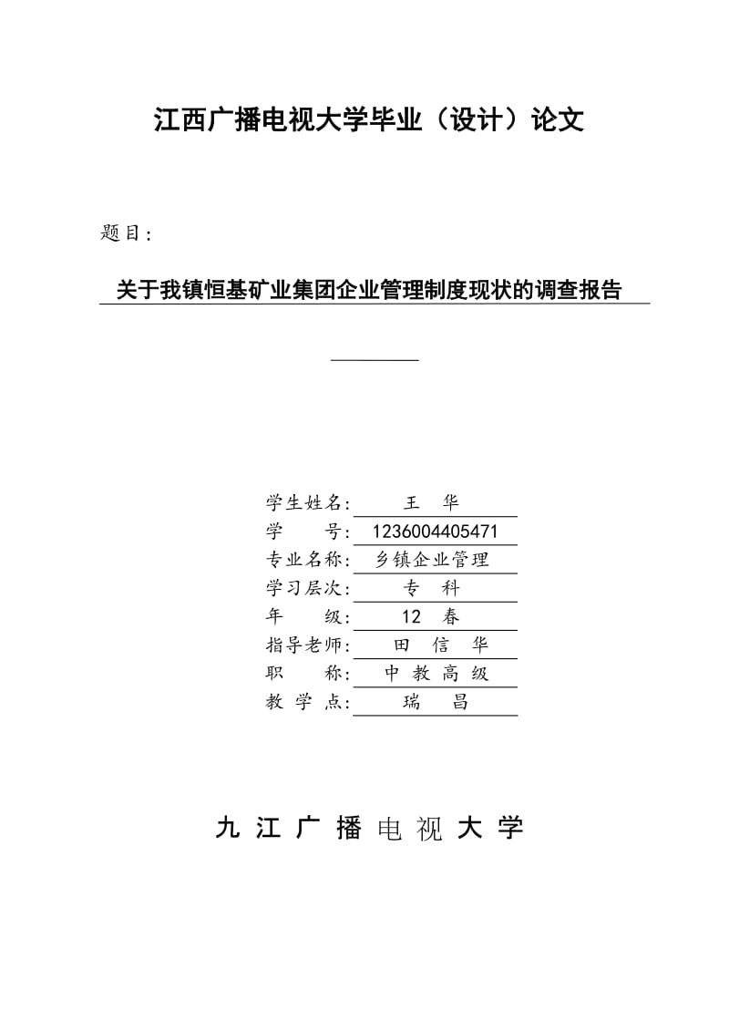 毕业论文-关于我镇恒基矿业集团企业管理制度现状的调查报告10847.doc_第1页