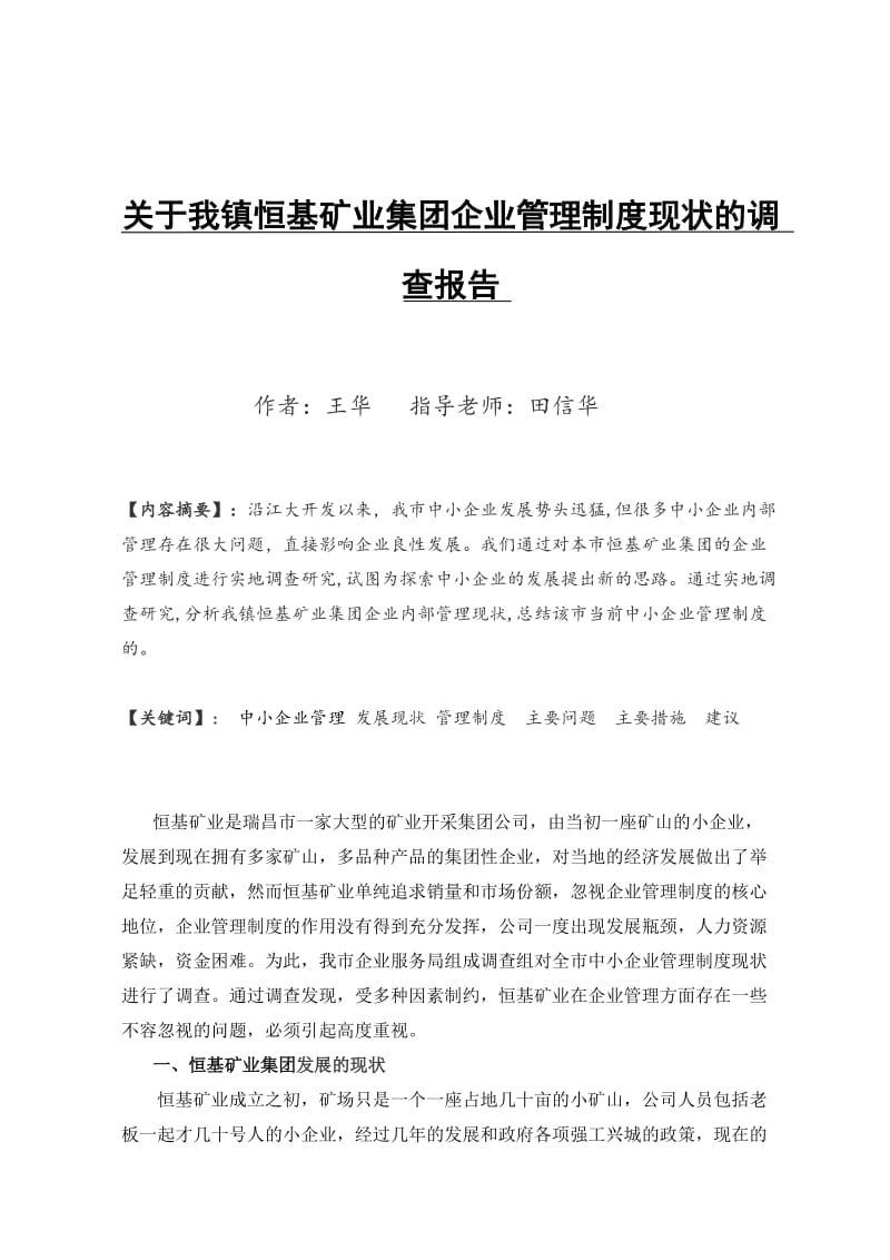 毕业论文-关于我镇恒基矿业集团企业管理制度现状的调查报告10847.doc_第3页