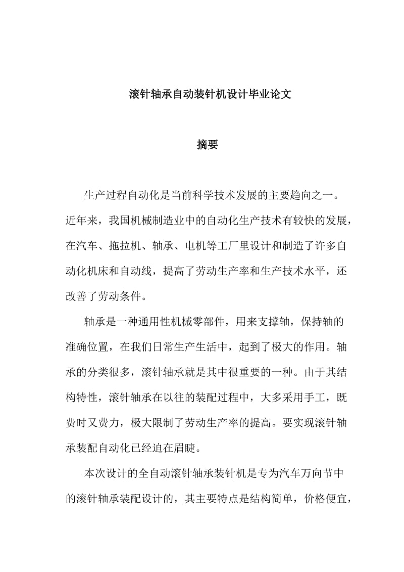 滚针轴承自动装针机设计—毕业设计论文.doc_第1页