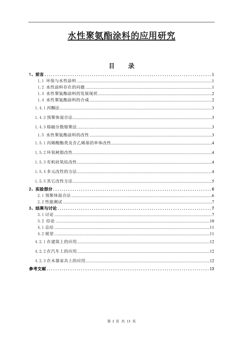 水性聚氨酯涂料的应用研究 毕业论文.doc_第1页