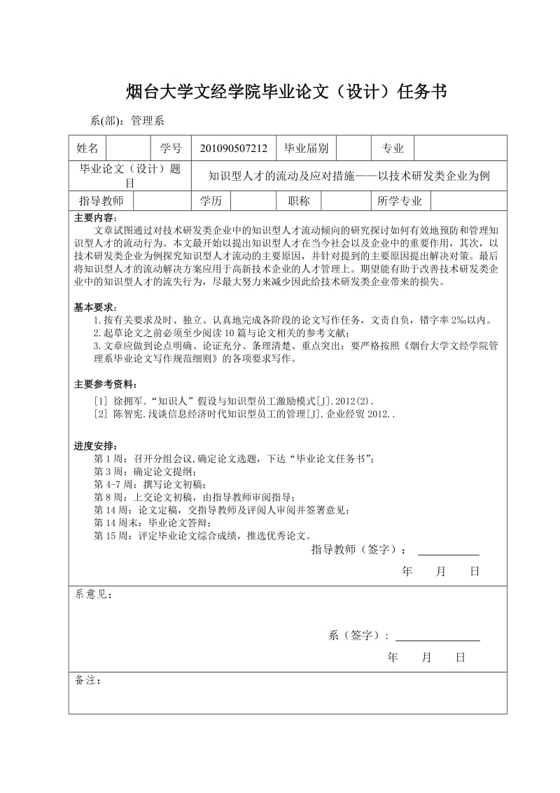 知识型人才的流动及应对措施——以技术研发类企业为例毕业论文.doc_第3页