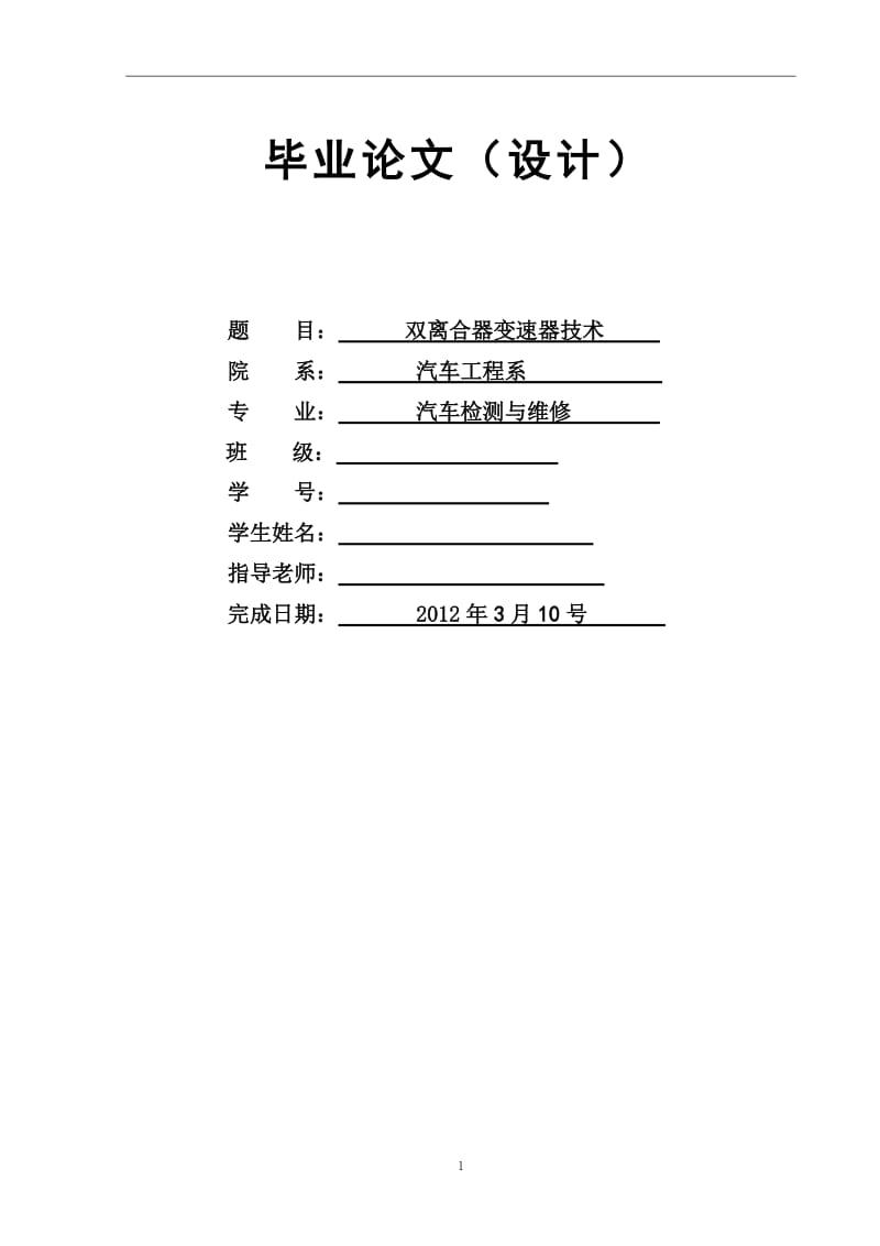 双离合器变速器技术 毕业论文.doc_第1页