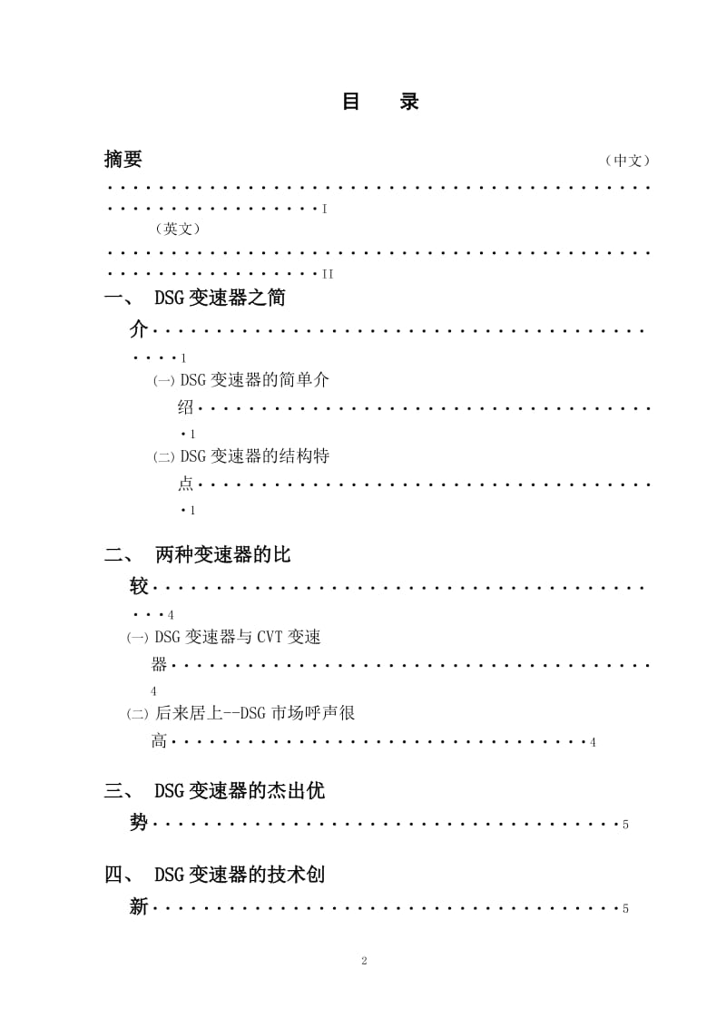 双离合器变速器技术 毕业论文.doc_第2页