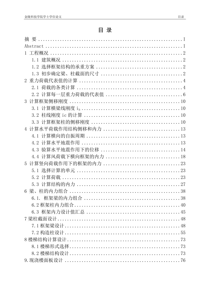 土木工程毕业设计（论文）-江苏省常州市汽车厂1#办公楼设计.doc_第1页