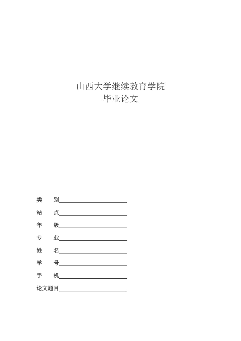 中文系汉语言文学专业本科毕业论文.doc_第1页