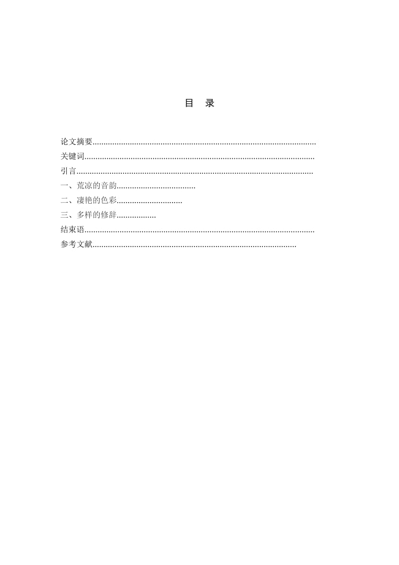 中文系汉语言文学专业本科毕业论文.doc_第3页