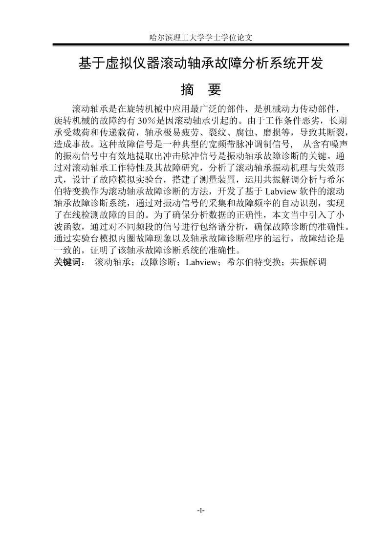 基于虚拟仪器滚动轴承故障分析系统开发_学士学位论文.doc_第1页