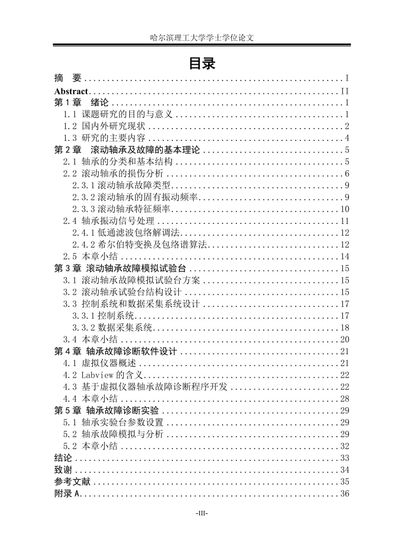 基于虚拟仪器滚动轴承故障分析系统开发_学士学位论文.doc_第3页