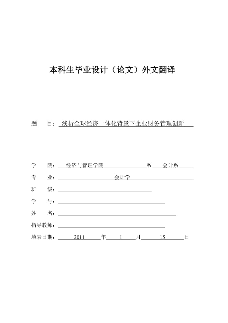 会计专业毕业论文外文翻译3.doc_第1页