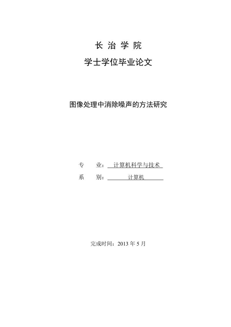 图像处理中消除噪声的方法研究——学士学位毕业论文.doc_第1页